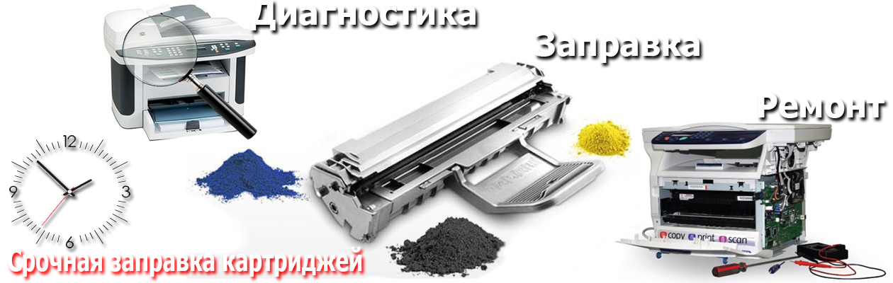 ремонт и заправка картриджей
